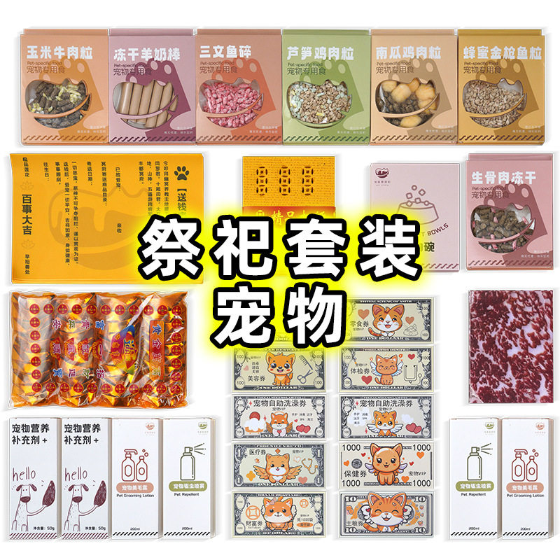 宠物祭祀用品狗狗头七三七尾七烧纸猫咪祭品纸扎纪念宠物追思