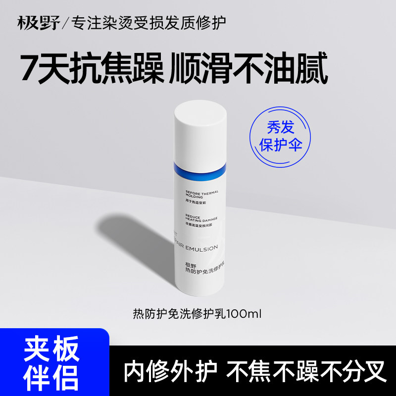 【新品】极野热防护免洗修护乳护发柔顺头发改善毛躁分叉100g,美发护发/假发,头皮精油/精华,淘宝优惠券,粉丝福利购,淘宝优惠卷