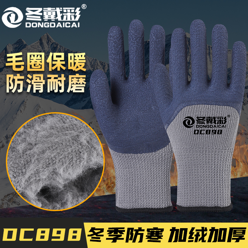 春戴彩橡胶保暖加绒加厚劳保手套