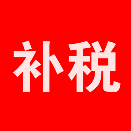 物联网产品补税