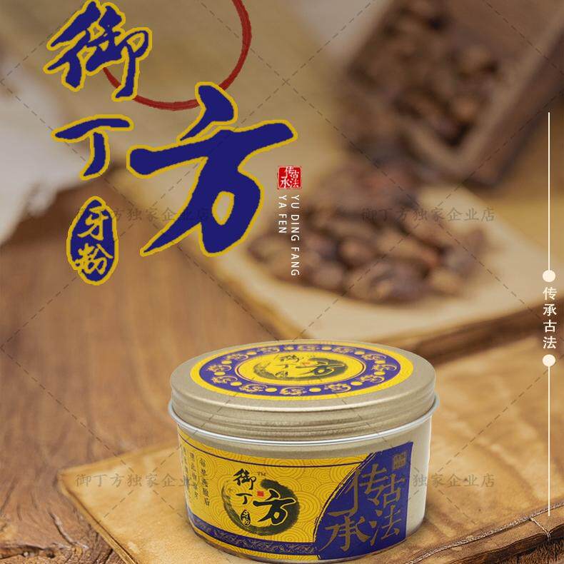 御丁方古方牙粉正品【经典推荐】中方植物牙粉