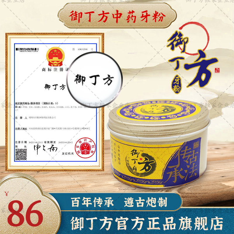 御丁方古方中药牙粉 牙周炎克星 健龈固齿 御丁方独家官方旗舰店