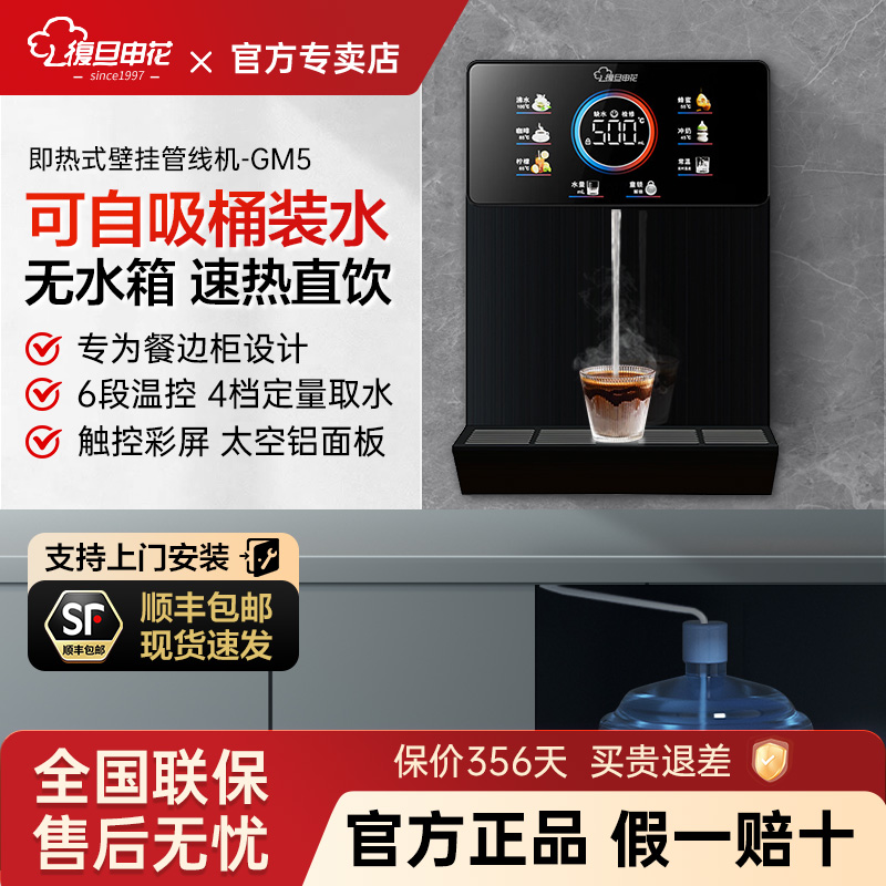 复旦申花自吸桶装水即热直饮机