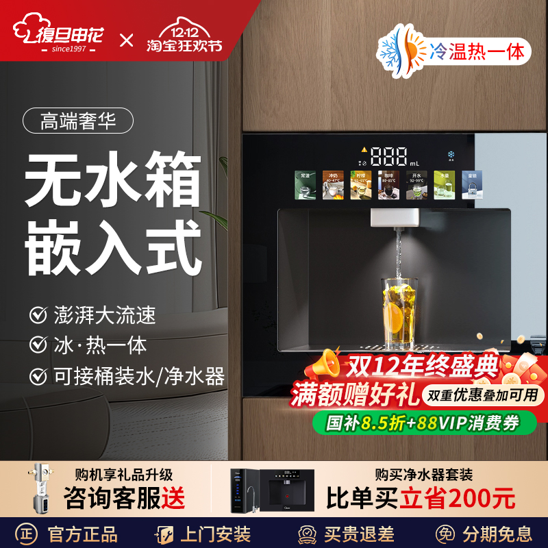 复旦申花嵌入式管线机冷热直饮