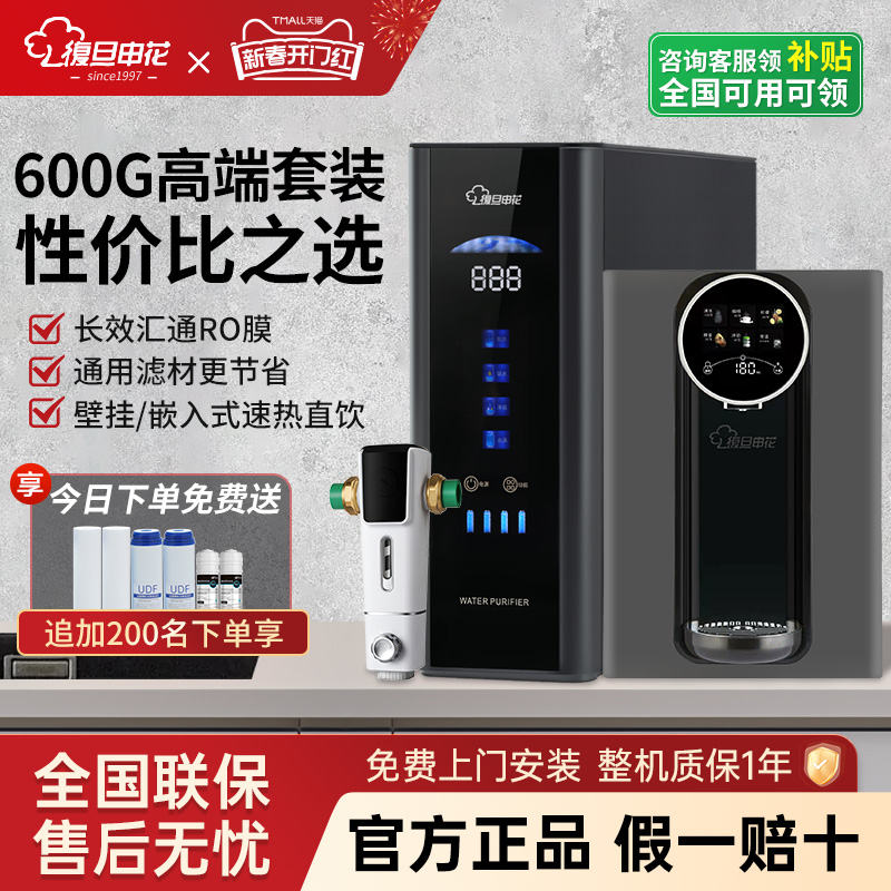 复旦申花净水器家用直饮套装加热一体壁挂家用管线机厨下前置过滤