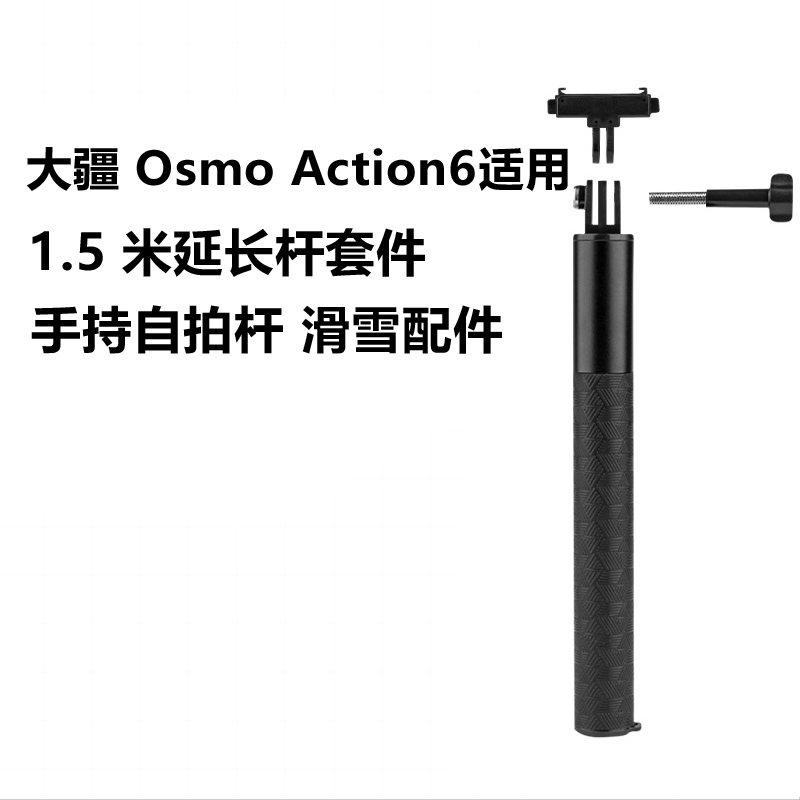 大疆 Osmo Action 6运动相机滑雪配件1.5米手持杆自拍杆支架gopro配件Vlog拍摄延长杆
