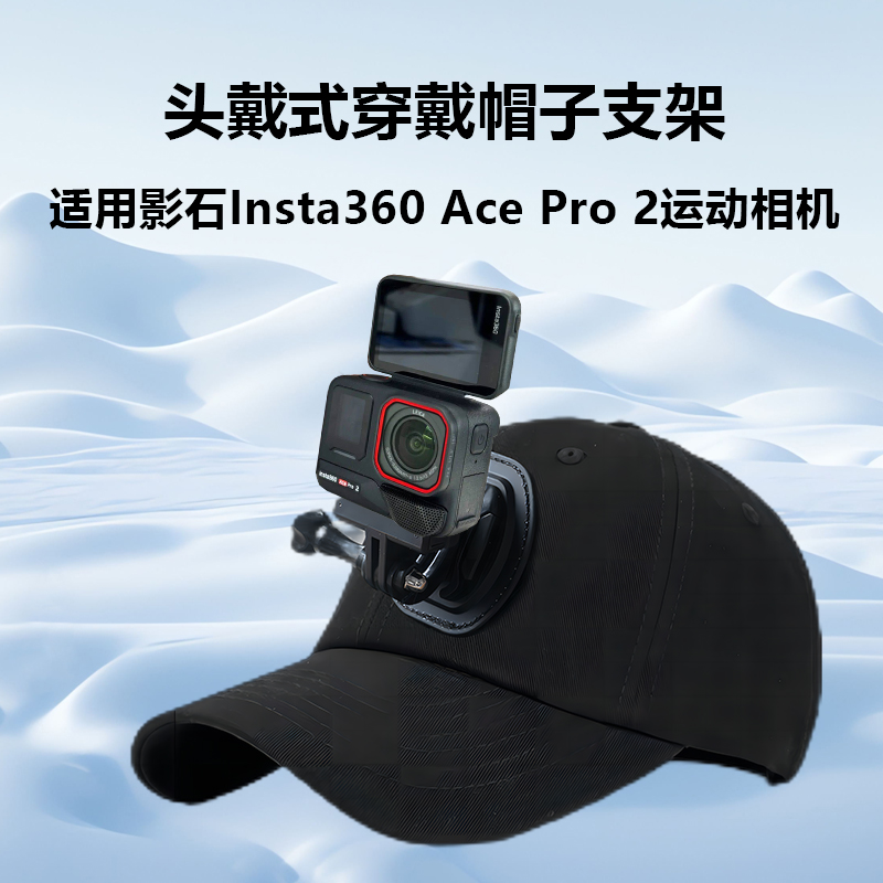 头戴支架适用影石Insta360 Ace Pro 2运动相机头带鸭舌帽子手机第一人称拍摄固定神器遮阳帽头顶支架