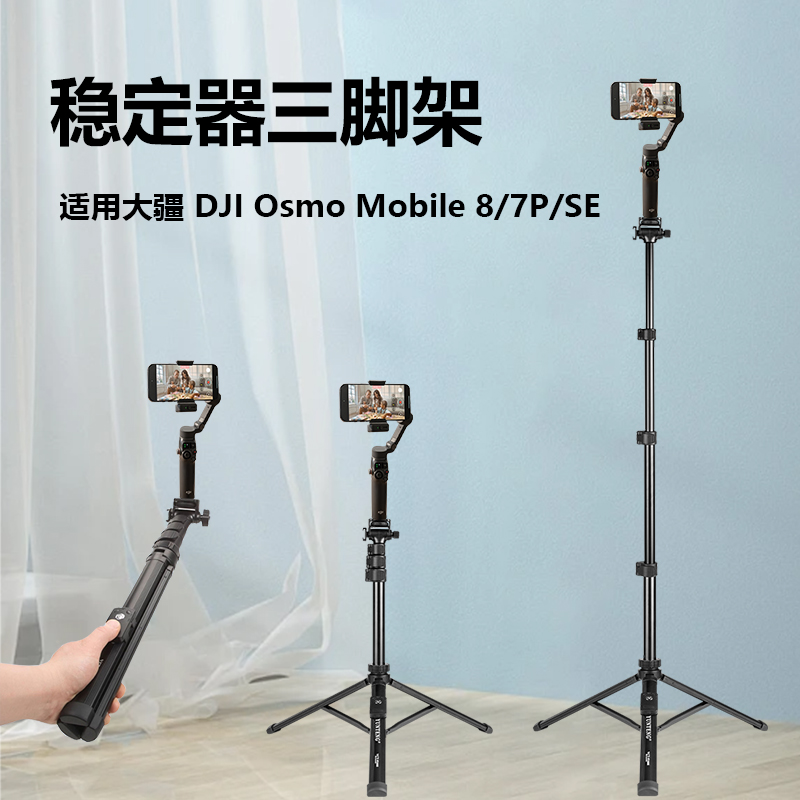 大疆手机云台稳定器三脚架