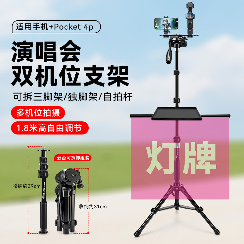 可拆卸式演唱会双机位支架适用大疆pocket4P 3手机相机二机位便携演唱会三脚架图片