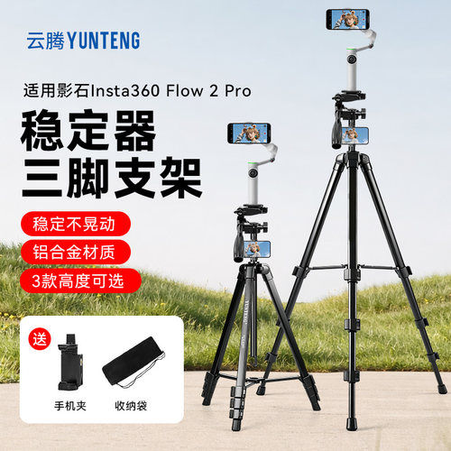 稳定器三脚架支架适用Insta360影石Flow 2 Pro 云台AI手持稳定器自拍杆手机支架 Vlog视频直播