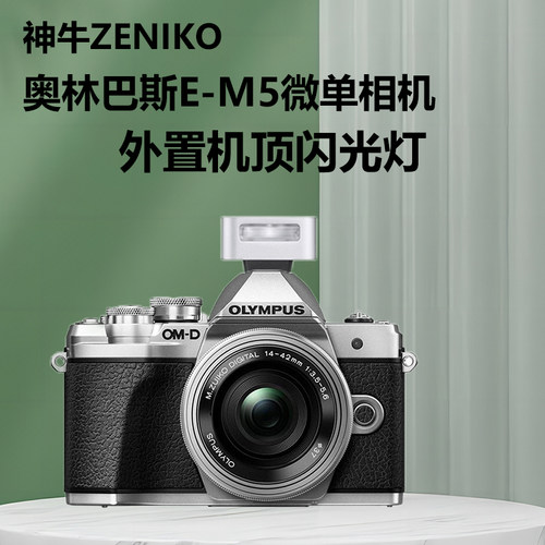 奥林巴斯EM5适用ZENIKO迷你闪光灯E-M5微单OM-D奥之心em5二代相机机顶热靴灯