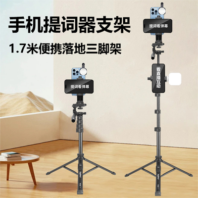 1.7米手机支架口播提词器直播专用三脚架2025新款便携式自拍杆落地户外自拍神器手持双机位架子vlog拍摄架
