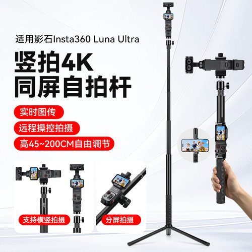 适用Insta360影石Luna Ultra横屏4K/8K竖拍图传模块分屏遥控器2米自拍杆口袋运动相机vlog延长杆配件