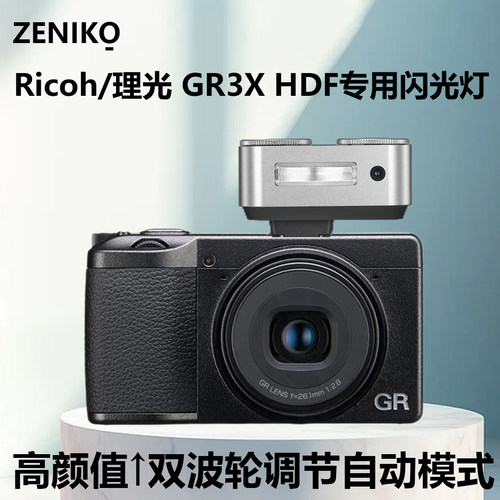 ZENIKO ZA12闪光灯适用Ricoh/理光 GR3X HDF GR3 GR2街拍口袋机小型便携外置mini机顶自动闪光灯