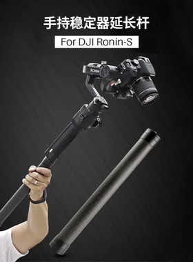 相机稳定器手持延长杆适用大疆DJI RSC 2 如影Ronin飞宇SCORP蝎子F2C 智云weebill s微毕 M2配件