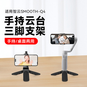 桌面迷你支架适用智云写趣smooth Q4手机稳定器云台底座配件手持云台稳定器便携跟拍防抖手机支架三角底座