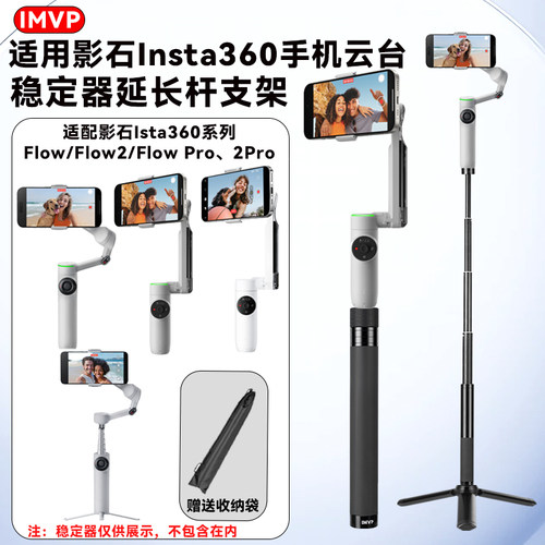 适用影石Insta360 Flow 2/Flow 2 Pro手机云台稳定器延长杆手持旅行自拍摄视频vlog三脚架自拍杆
