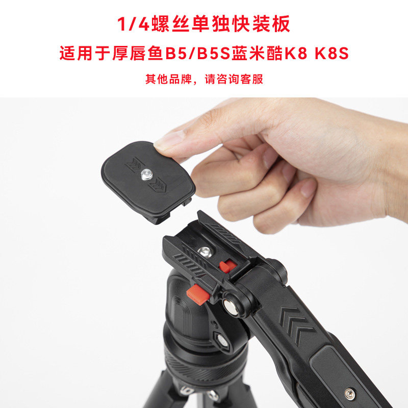 演唱会三脚架云台快装板适用厚唇鱼B5/B5s蓝米酷K8 K8S 智拍客Z1S绿巨能捕星kt021古熊A6演唱会支架快拆板图片
