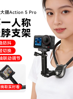 适用大疆action5pro挂脖支架运动相机第一人称视角延长配件胸前固定磁吸防抖稳定拍摄vlog大疆action5pro配件