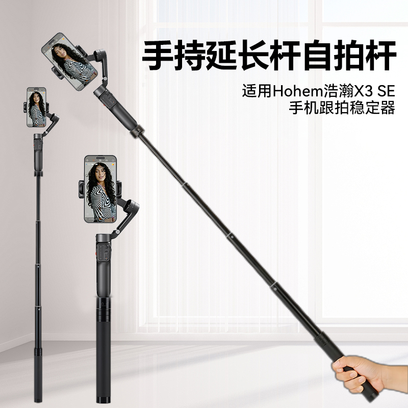 适用浩瀚X3SE云台延长杆支架稳定器自拍杆伸缩杆手持杆配件hohem/浩瀚卓越X3SE手机云台加长杆配件