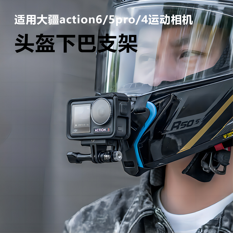 摩托车头盔下巴支架适用大疆 Osmo Action 6/5pro/4/3第一人称视角拍摄DJI运动相机配件