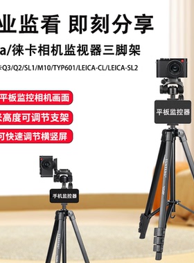 适用Leica徕卡相机三脚架Q3/Q2/SL1/M10/TYP601/LEICA-CL/LEICA-SL2微单相机脚架手机同屏三角支架