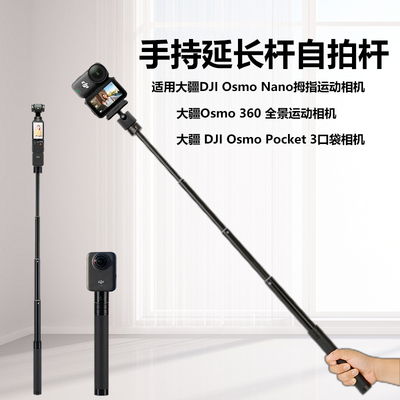 适用大疆DJI Osmo Nano指拇运动相机手持延长杆大疆360全景相机自拍杆支架大疆Pocket 3口袋相机加长杆配件