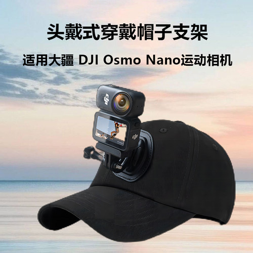 遮阳帽支架适用大疆Nano拇指运动相机帽子支架第一视角配件头戴支架头带鸭舌帽