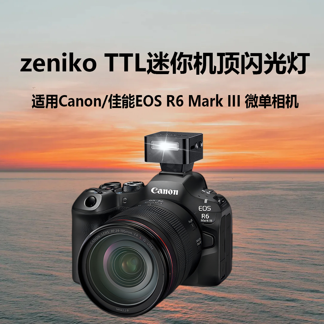佳能EOS R6 Mark III专用TTL迷你机顶闪光灯佳能R63三代微单相机神牛zeniko自动闪光高速同步外拍灯