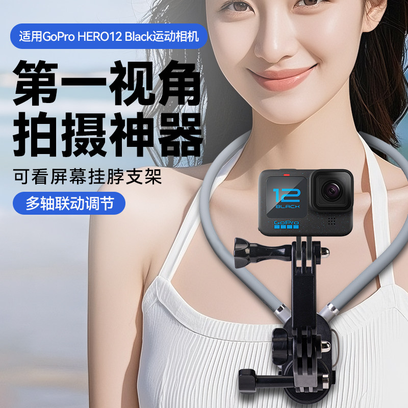 骑行配件适用GoPro HERO12Black运动相机摄像机胸前固定可看屏幕挂脖防抖支架延长杆第一人称视角拍摄vlog
