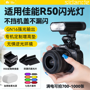 斯丹德闪01机顶闪光灯适用eos佳能R50替代Canon佳能EL-10 EL-5原装闪光灯热靴转换器
