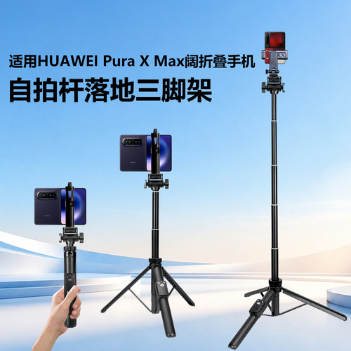 云腾6688自拍杆三脚架适用华为HUAWEI Pura X折叠屏手机自拍杆Pura X Max阔屏直播支架