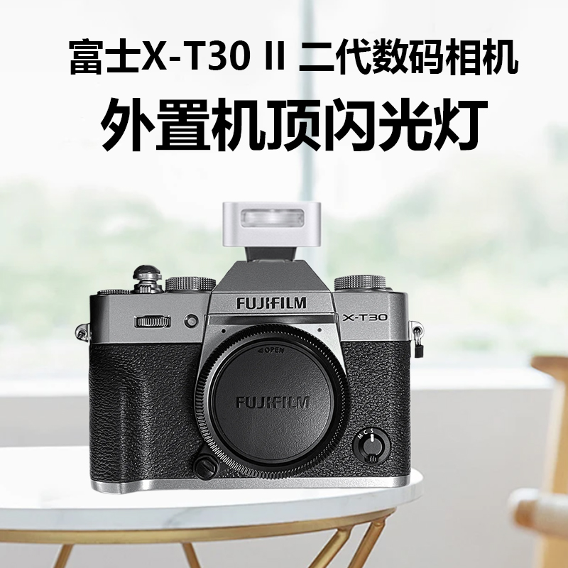 Zeniko家的闪光灯适用富士xt30二代相机外置机顶闪光灯富士X-T30 II二代2代复古微单数码相机热靴灯