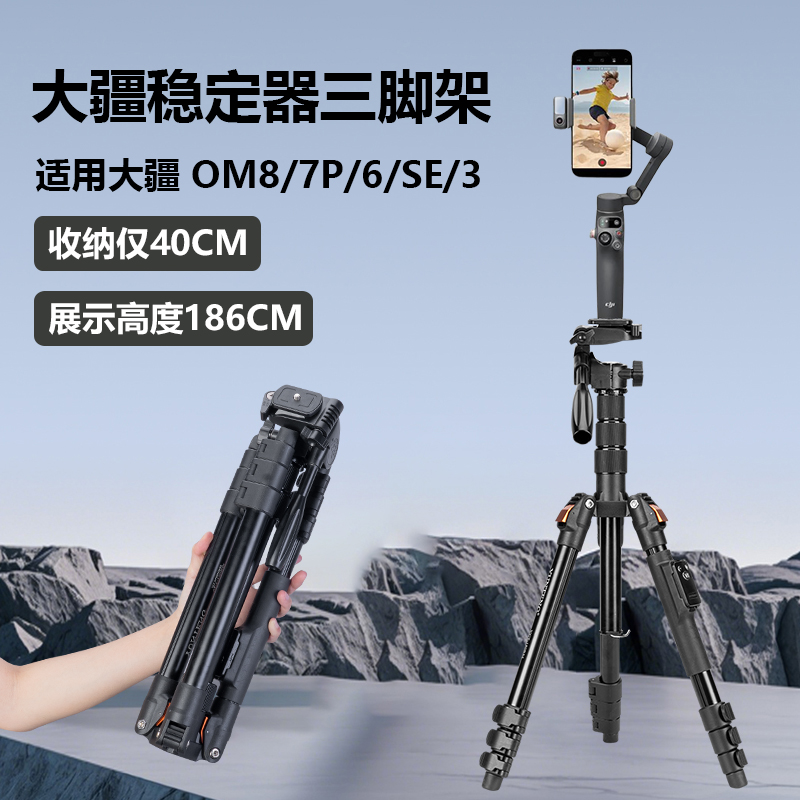 1.86米稳定器三脚架适用大疆DJI Osmo Mobile 8/7/7P/SE/6/5/4手机云台直播vlog防抖手持云台落地三角架