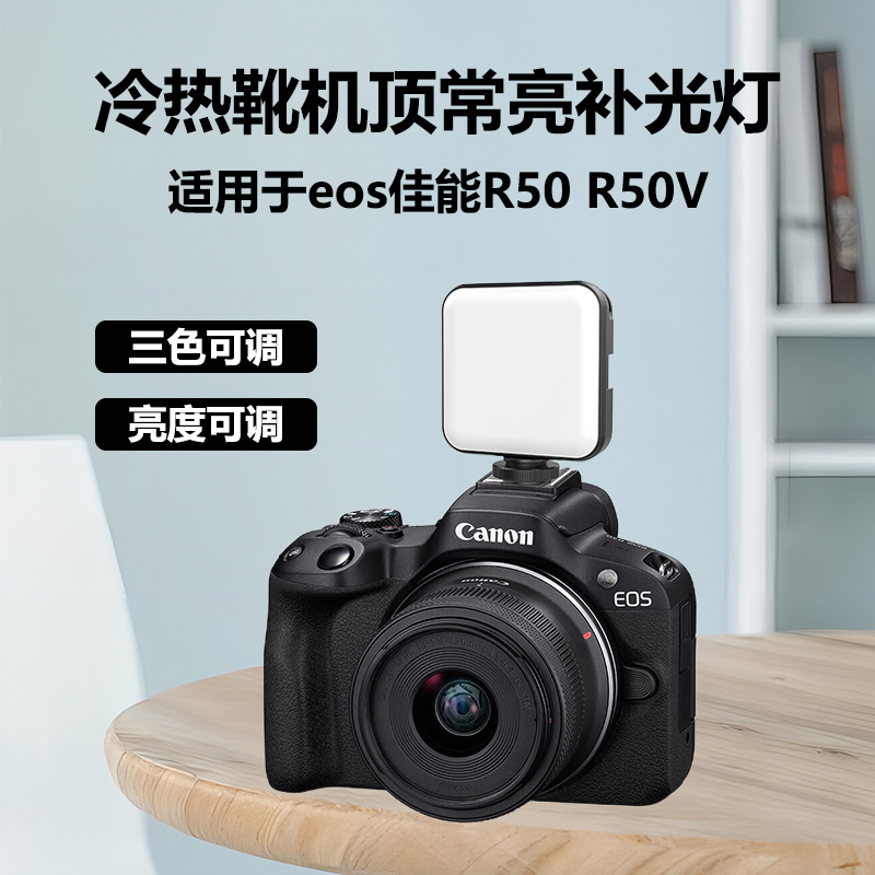 迷你LED补光灯机顶灯适用理光GR3富士xm5尼康z50微单索尼zve10佳能R50 R50V徕卡q3 松下S9N相机补光灯美颜灯