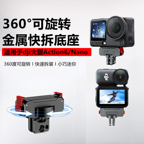 适用Dji大疆Action6/5pro/4/3可旋转金属磁吸快拆底座osmo360/2/Nano磁吸快拆转接座运动相机支架配件