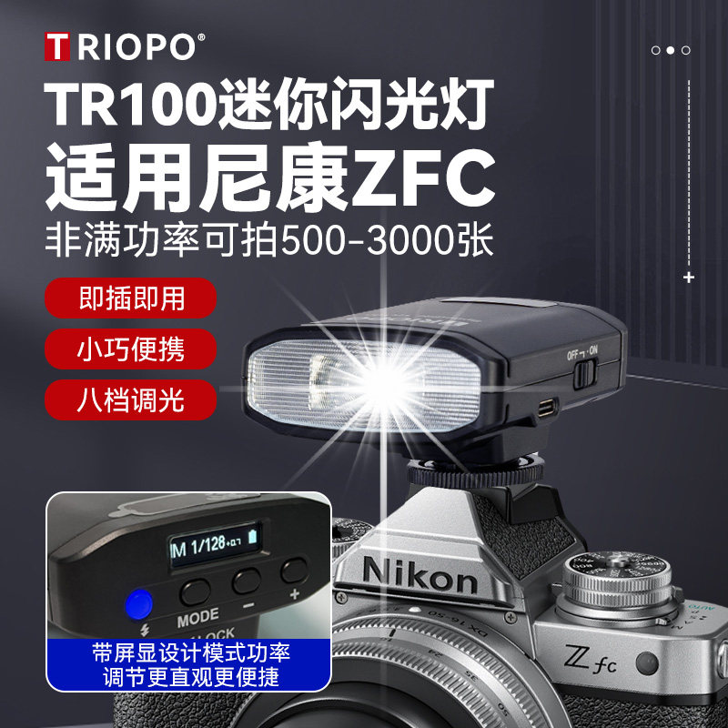 捷宝TR100新复古闪光灯适用尼康Zfc微单相机专用外置相机顶闪光灯