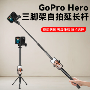 gopro自拍杆三脚架适用GoPro HERO13 Black运动相机12/11/10/9/8/7/6配件手持延长杆自拍杆户外拍摄