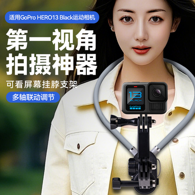 GoPro HERO13Black挂脖支架运动相机摄像机胸前固定可看屏幕挂脖防抖支架延长杆第一人称视角拍摄vlog