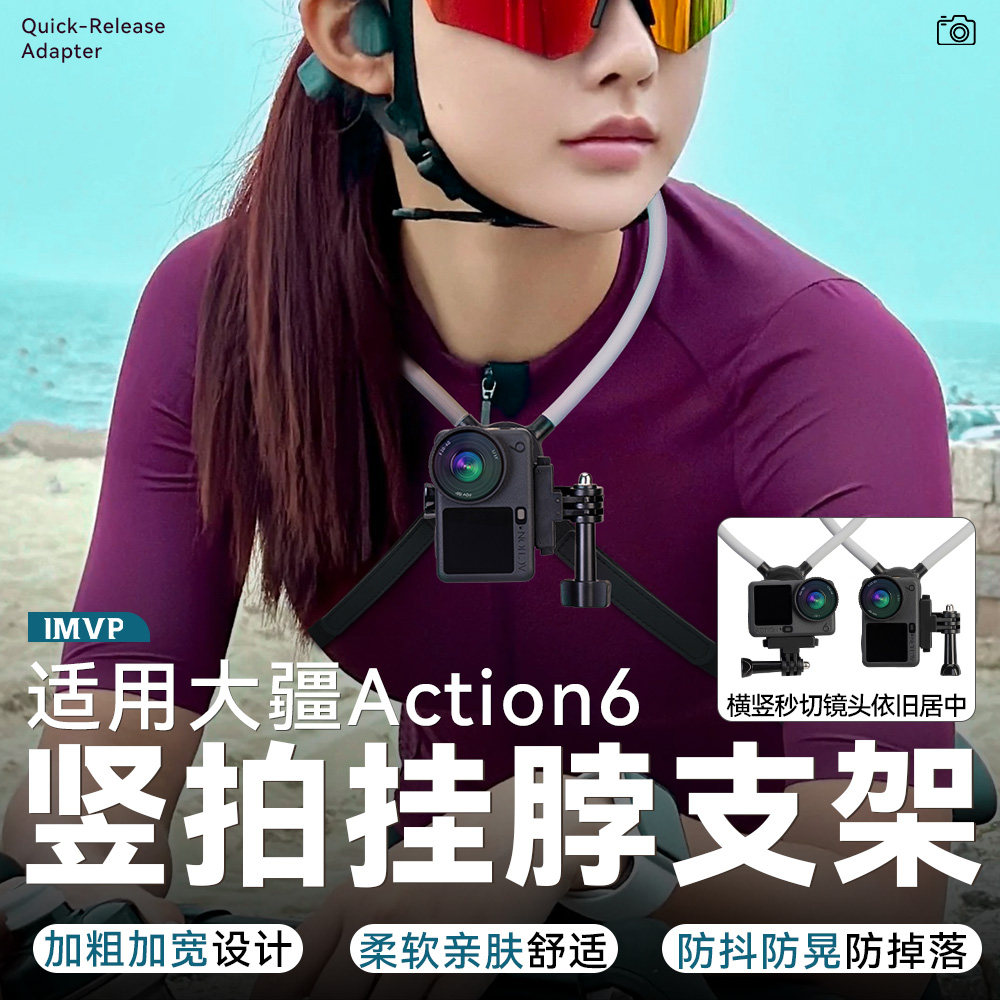 横竖拍挂脖支架适用大疆action6/5pro/4/3运动相机竖屏旋转挂脖手机第一人称视角胸前固定架