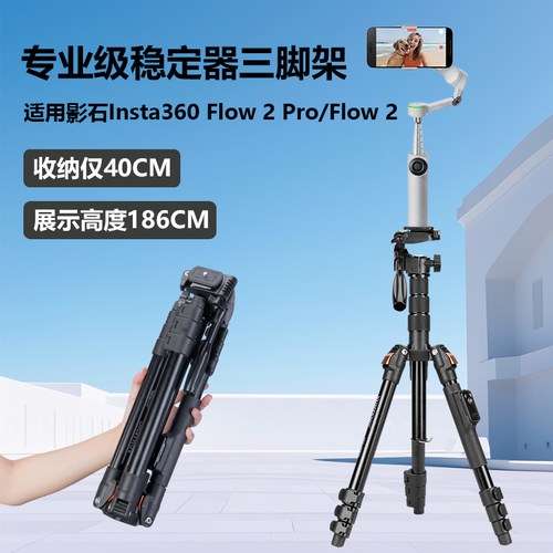 稳定器三脚架适用影石Insta360 Flow 2/Flow 2 Pro手机稳定器手持云台手机直播防抖拍摄便携三角架