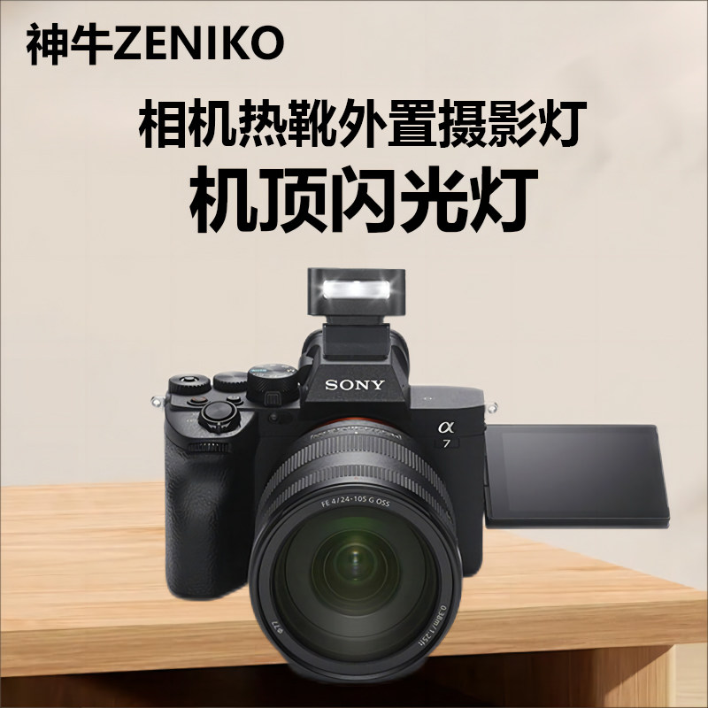 适用索尼A7M4相机闪光灯a7m3外置热靴灯A7M5微单机顶闪光灯图片