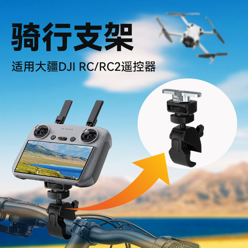无人机遥控器骑行支架适用大疆AIR3/Mini4Pro自行车摩托车单车夹大疆飞机RC/RC2带屏遥控器骑行扩展配件