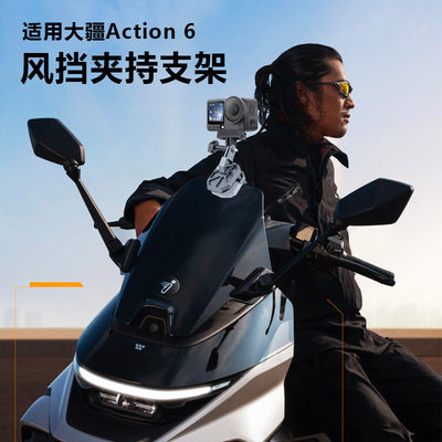 适用大疆Action6/5Pro/4/3运动相机摩托车挡风玻璃夹挡风板夹insta360acepro2风挡夹持骑行支架gopro支架