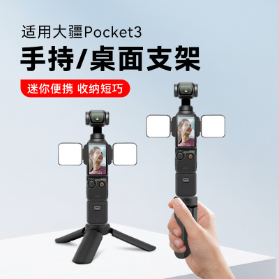 适用DJI大疆pocket3三脚架osmo迷你便携小三角架桌面底座支架灵眸云台相机配件固定拍摄稳定器自拍杆延长杆
