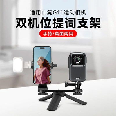 适用山狗G11 运动相机支架双机位提词拍摄支架手持桌面两用防抖桌面三角架配件