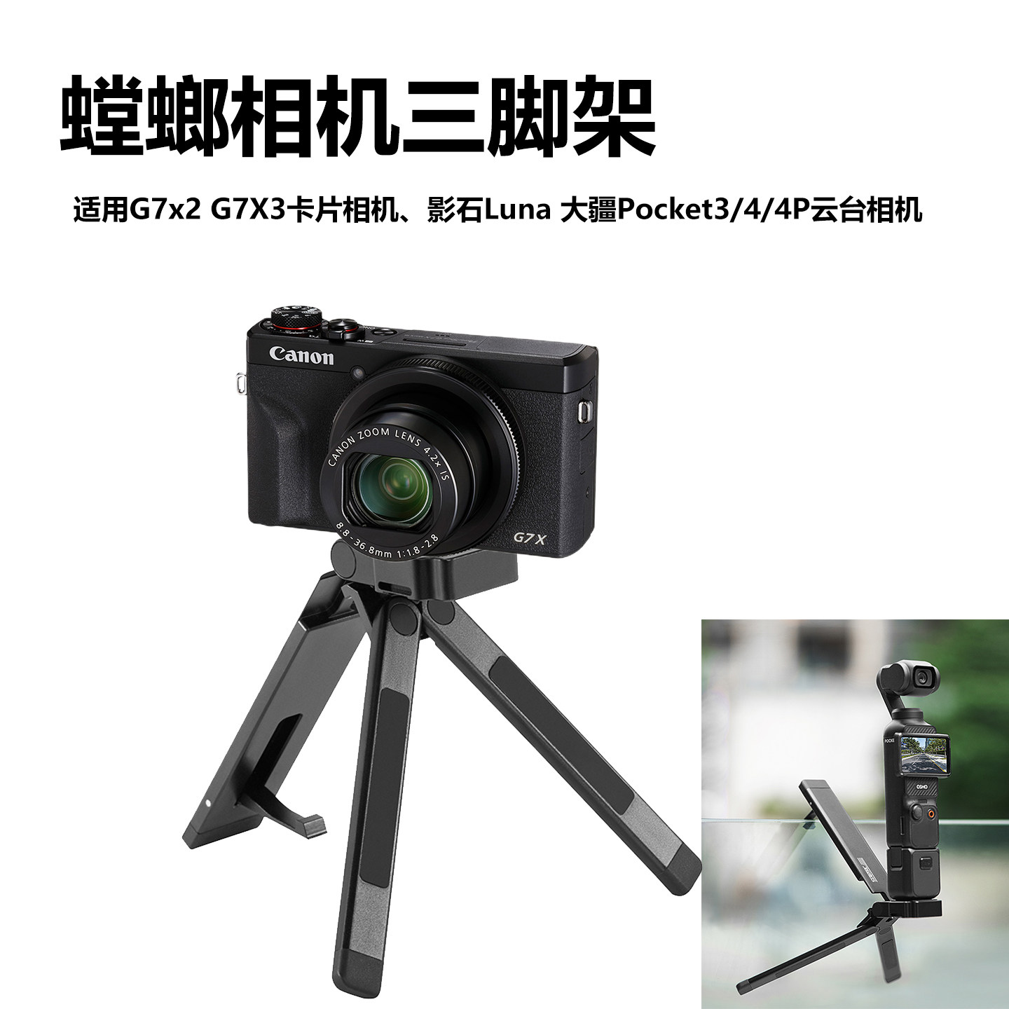 螳螂相机三脚架适用佳能g7x2 G7X3小型卡片照相机影石Luna大疆Pocket3/4/4P云台相机vlog手持桌面三角架图片