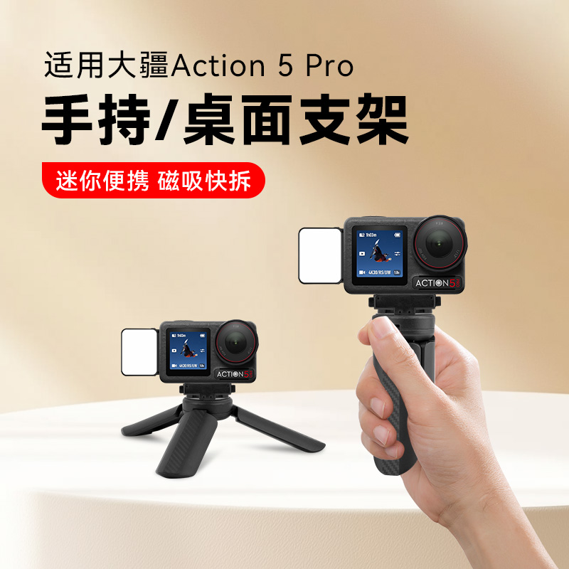 手持便携支架适用【大疆action 5 Pro】运动相机直播迷你三脚架手持桌面落地支架自拍vlog直播三角架