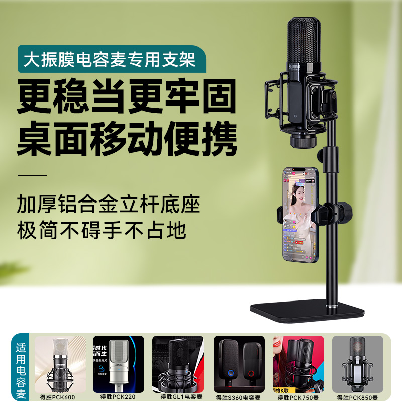 大振膜电容麦桌面支架适用得胜PCK-850/750/600/220/S360 48V麦