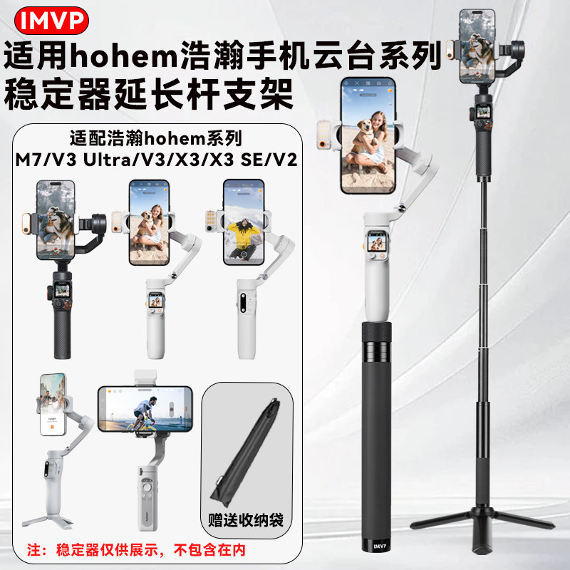 适用浩瀚V3/V3Ultra手机云台稳定器Hohem M7 XE/X3SE手持旅行自拍摄视频vlog三脚架手持延长杆